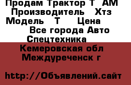  Продам Трактор Т40АМ › Производитель ­ Хтз › Модель ­ Т40 › Цена ­ 147 000 - Все города Авто » Спецтехника   . Кемеровская обл.,Междуреченск г.